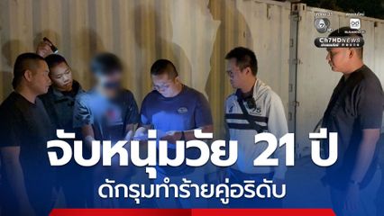 จับหนุ่มวัย 21 ปี ดักรุมทำร้ายคู่อริ วัย 15 ปี เสียชีวิต