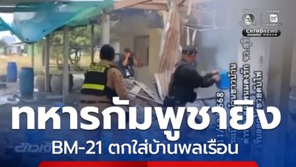 ทหารกัมพูชายิง BM-21 ตกใส่บ้านพลเรือน