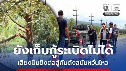 ยังเก็บกู้ระเบิดไม่ได้ เสียงปืนยิงต่อสู้กันดังสนั่นหวั่นไหว