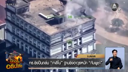 ทหารไทยระดมยิงจรวดโต้กลับกัมพูชา