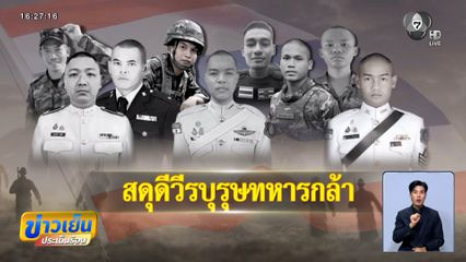 สูญเสียทหารไทย 9 ชีวิต ปกป้องอธิปไตยไทย