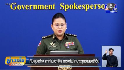 กัมพูชาอ้าง หากไม่เอาผิด กองทัพไทยจะรุกรานชาติอื่น