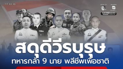 สดุดีทหารกล้า 9 นาย พลีชีพเพื่อชาติ