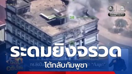 ทหารไทยระดมยิงจรวดโต้กลับกัมพูชา