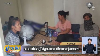 อพยพไปอยู่ใต้ฐานพระ เชื่อพระคุ้มครอง