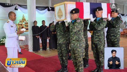 ศพ "จ.ส.อ. อนันดา" ถึงบ้านศรีสะเกษ