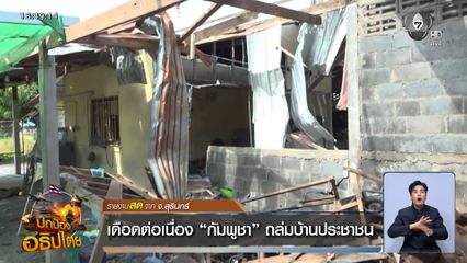 เดือดต่อเนื่อง "กัมพูชา" ถล่มบ้านประชาชน จ.สุรินทร์