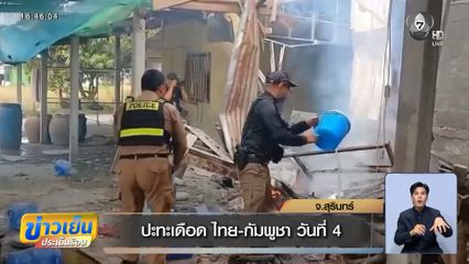 ปะทะเดือด ไทย-กัมพูชา วันที่ 4