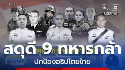 สูญเสียทหารไทย 9 ชีวิต ปกป้องอธิปไตยไทย