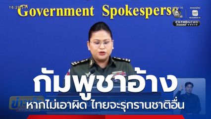 กัมพูชาอ้าง หากไม่เอาผิด กองทัพไทยจะรุกรานชาติอื่น