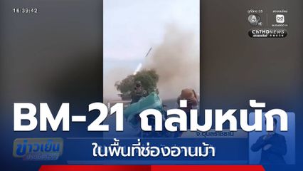 BM-21 ถล่มหนักช่องอานม้า