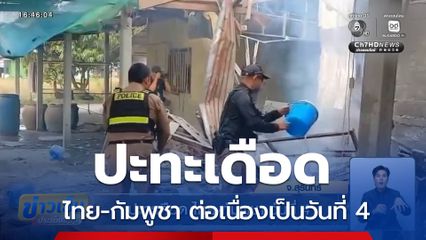ปะทะเดือด ไทย-กัมพูชา วันที่ 4