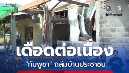 เดือดต่อเนื่อง "กัมพูชา" ถล่มบ้านประชาชน จ.สุรินทร์