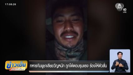 ทหารกัมพูชาเสียขวัญหนัก ถูกโต้ตอบรุนแรง ร้องไห้ตัวสั่น