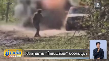 เปิดยุทธการ "โดรนพลีชีพ" ของกัมพูชา