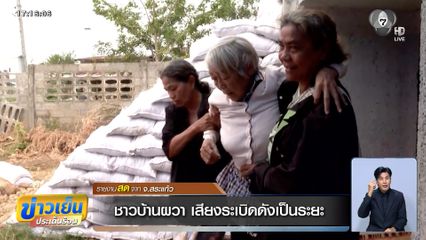 ชาวบ้านผวา เสียงระเบิดดังเป็นระยะ จ.สระแก้ว