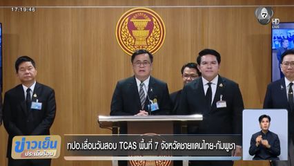 ทปอ.เลื่อนวันสอบ​ TCAS ​พื้นที่ 7 จังหวัดชายแดนไทย-​กัมพู​ชา​