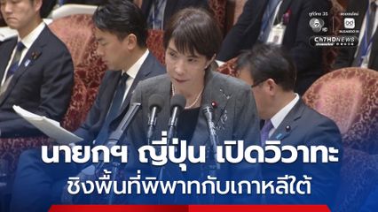 นายกฯ ญี่ปุ่น เปิดวิวาทะ ชิงพื้นที่พิพาทกับเกาหลีใต้