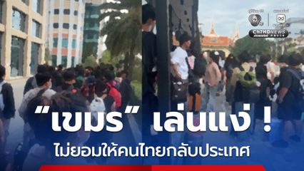 เขมรยังไม่ยอมเปิดให้คนไทยกลับเข้าประเทศที่ด่านคลองลึก