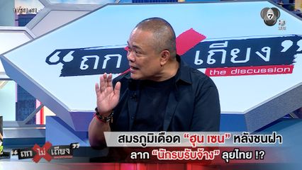 ถกไม่เถียง : สมรภูมิเดือด "ฮุน เซน" หลังชนฝา ลาก "นักรบรับจ้าง" ลุยไทย !?