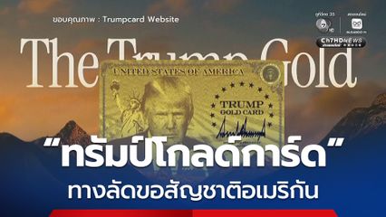 เปิดตัวแล้ว “ทรัมป์โกลด์การ์ด” ทางลัดชาวต่างชาติขอสัญชาติอเมริกัน