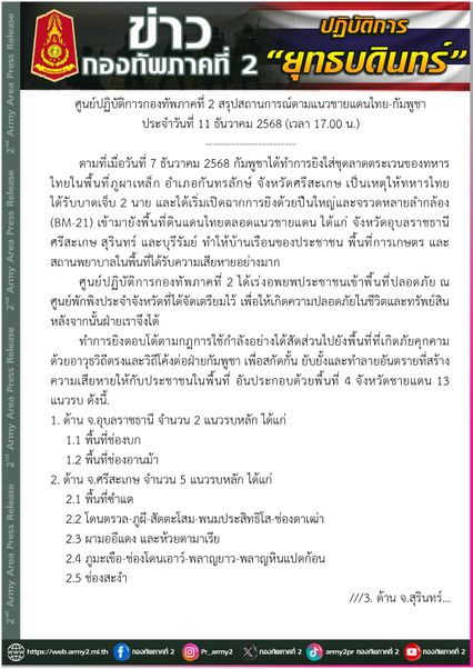 กองทัพภาคที่ 2 สรุปสถานการณ์ แนวชายแดนไทย-กัมพูชา  4 จังหวัดชายแดน 13 แนวรบ