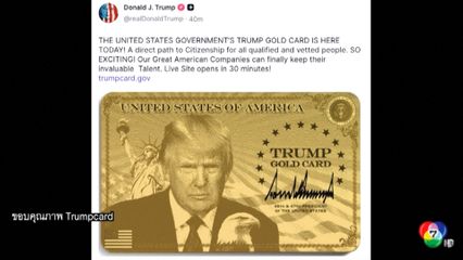 เปิดตัวแล้ว จ่าย 1 ล้านเหรียญสหรัฐฯ รับ "ทรัมป์โกลด์การ์ด"