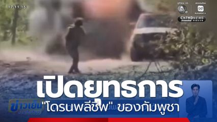 เปิดยุทธการ "โดรนพลีชีพ" ของกัมพูชา