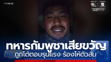 ทหารกัมพูชาเสียขวัญหนัก ถูกโต้ตอบรุนแรง ร้องไห้ตัวสั่น