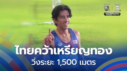 ตามเป้า 'คีริน' คว้าเหรียญทองวิ่งระยะ 1,500 เมตร ขอแฟนชาวไทยส่งแรงเชียร์