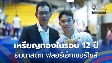 เหรียญทองในรอบ 12 ปี 'บีม ฑิฆัมพร' โชว์ฟอร์มเล่นท่ายากยิมนาสติก ประเภทฟลอร์เอ็กเซอร์ไซส์ชาย