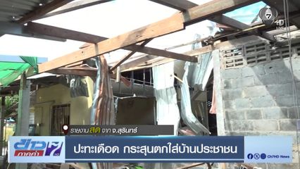 ปะทะเดือด กระสุนตกใส่บ้านประชาชน จ.สุรินทร์