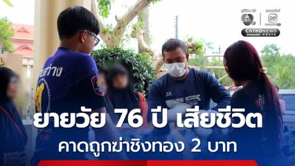 ยายวัย 76 ปี ถูกฆาตกรรม หลังญาติไปพบร่าง พบว่าทองคำที่ผู้เสียชีวิตใส่หายไป 2 บาท