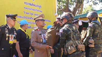 องคมนตรี เชิญสิ่งของพระราชทานเนื่องในโอกาสปีใหม่ 2569 ไปมอบให้แก่เจ้าหน้าที่ที่ปฏิบัติภารกิจกองกำลังชายแดน ในพื้นที่ภาคเหนือ