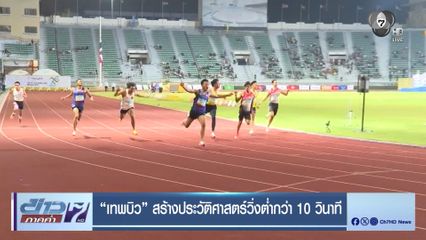 เทพบิว สร้างประวัติศาสตร์วิ่งต่ำกว่า 10 วินาที