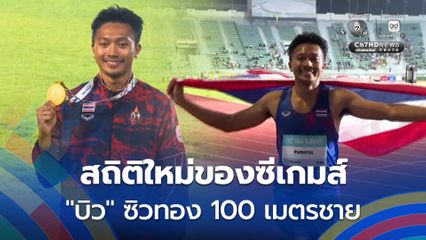 เจ้าลมกรด 'บิว ภูริพล' ซิวทอง 100 เมตรชาย ทุบสถิติใหม่ซีเกมส์และประเทศไทย