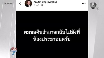 ด่วน อนุทิน ทูลเกล้าฯ ยุบสภา