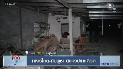 ทหารไทย-กัมพูชา ยังคงปะทะเดือด [เจาะเกาะติด]