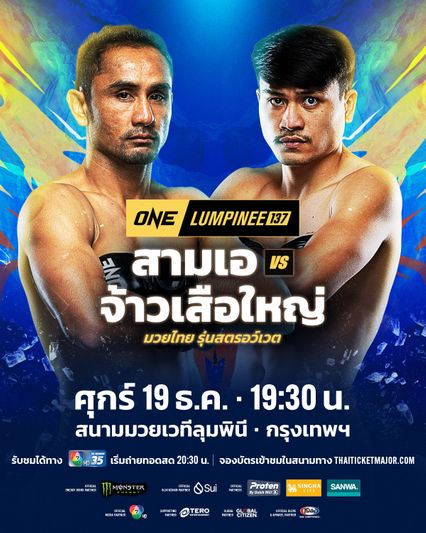 ONE ลุมพินี : สามเอ ไก่ย่างห้าดาว ชี้ จ้าวเสือใหญ่ ส.เดชะพันธ์ ลดรุ่นกระทบฟอร์มชก เล็งรับน้องให้ถึงใจ