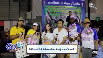 ศิลปินรวมตัวจัดมินิคอนเสิร์ต ช่วยผู้ประสบภัยภาคใต้