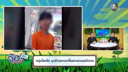 หนุ่มโรคจิต บุกร้านสะดวกซื้อลวนลามพนักงาน
