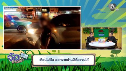 เตือนไม่ฟัง ออกจากบ้านมีเรื่องจนได้