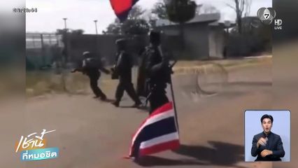 ทหารกัมพูชา บุกปลดธงชาติไทย บ้านบึงตะกวน จ.สระแก้ว
