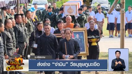 ส่งร่าง จ่ามิน วีรบุรุษภูมะเขือ จ.ศรีสะเกษ