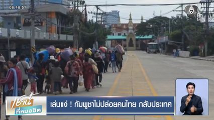 เล่นแง่ ! กัมพูชาไม่ปล่อยคนไทย กลับประเทศ