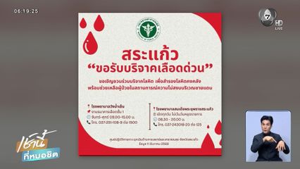 โลหิตขาดแคลน แต่ไม่กระทบสถานการณ์