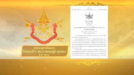 โปรดเกล้าฯ พ.ร.ฎ.ยุบสภา พ.ศ. 2568