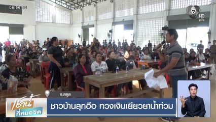 ชาวบ้านลุกฮือ ทวงเงินเยียวยาน้ำท่วม จ.สตูล