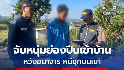 จับหนุ่มวัย 28 ปี ย่องปีนเข้าบ้านเวลากลางคืน หวังอนาจาร หนีซุกบนเขา