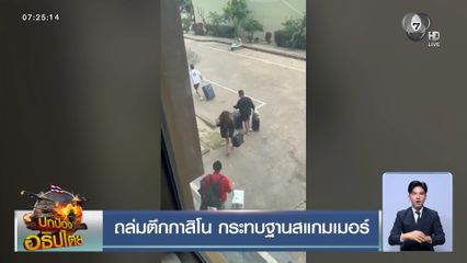 ถล่มตึกกาสิโน กระทบฐานสแกมเมอร์